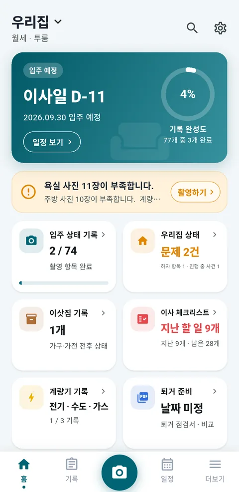 집기록 홈 화면