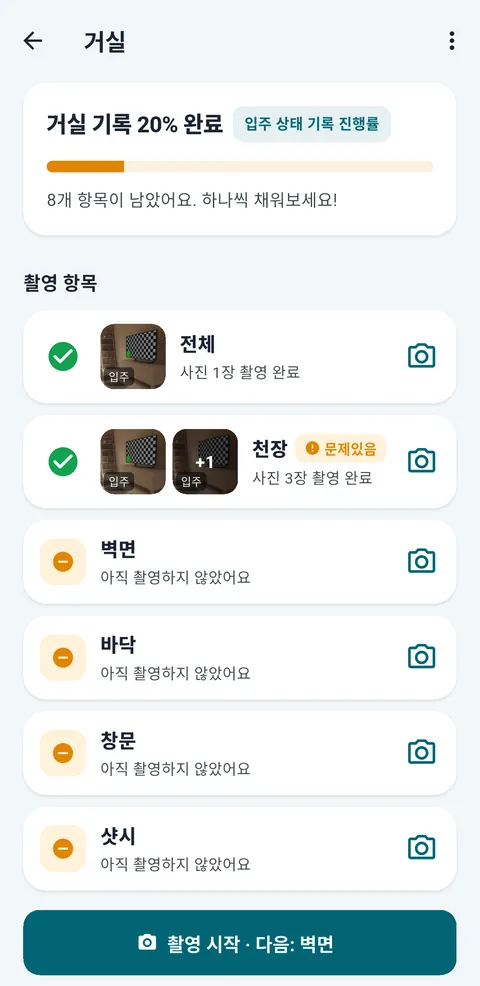 집기록 공간별 촬영 항목 화면